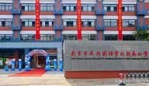 南京民办小学排名2021,南京民办小学最新录取政策