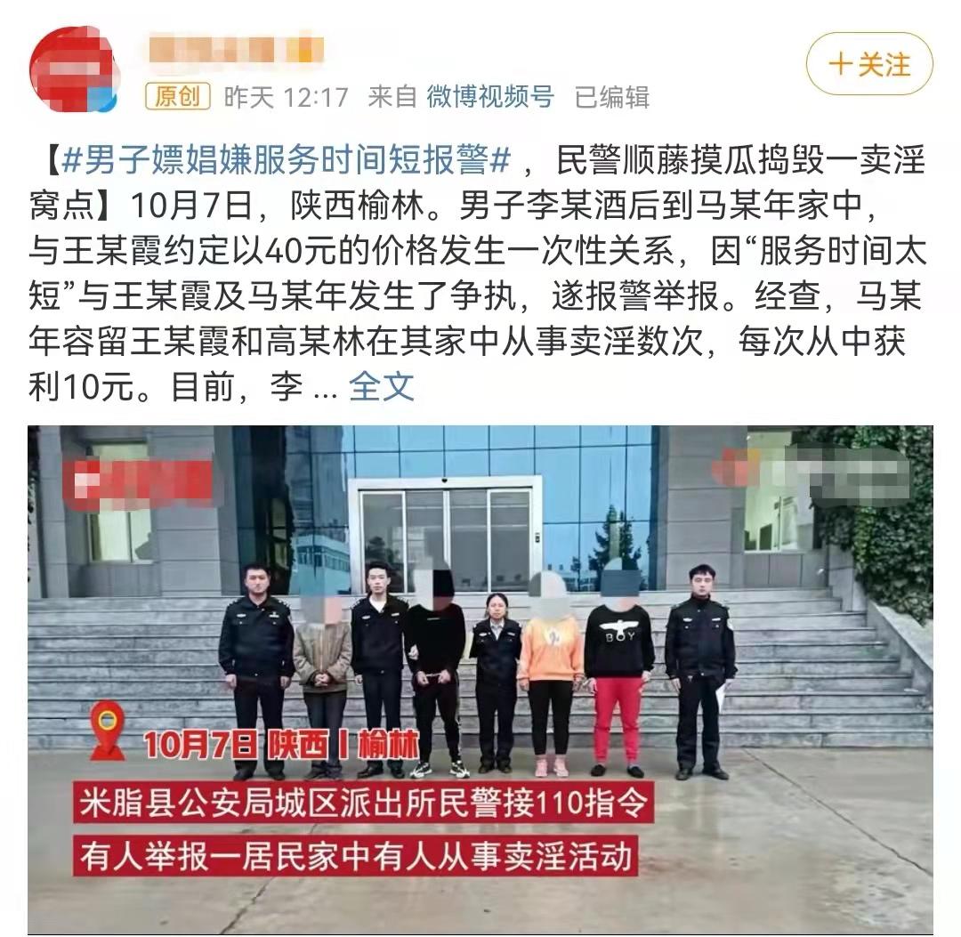 笑死人！男子嫖娼因时间太短愤而报警？