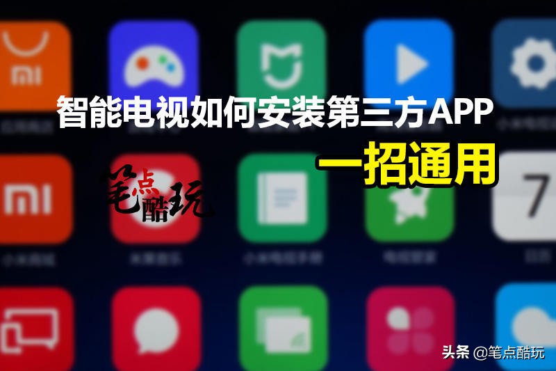 智能电视无法安装第三方软件方法,创维智能电视如何安装第三方app