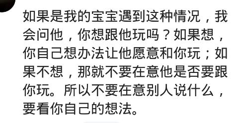 当孩子被说不和你玩了怎么回怼,孩子遇到小朋友不跟她玩怎么办