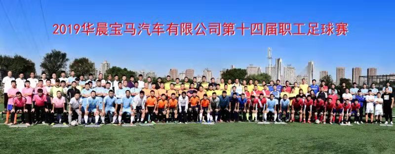 华晨宝马比赛,华晨宝马运动会