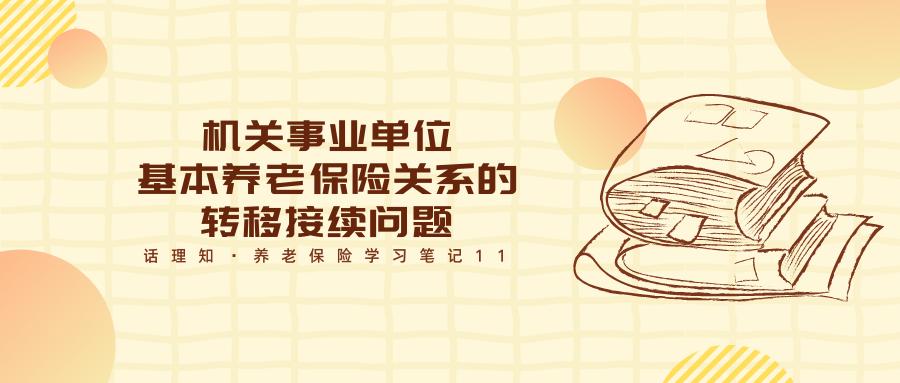 机关事业单位养老保险转移新规,养老保险转移接续后如何查看工龄