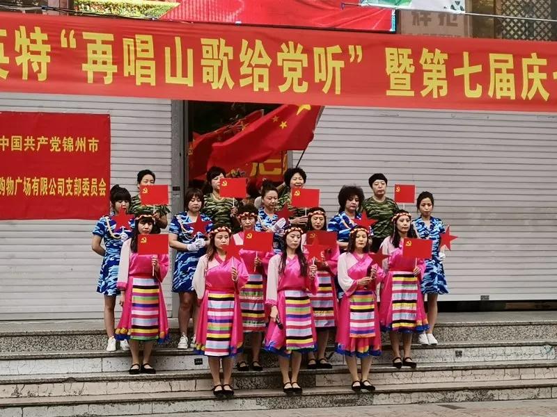 锦州：英特一时代购物广场*党**支部开展庆“七一”红歌赛
