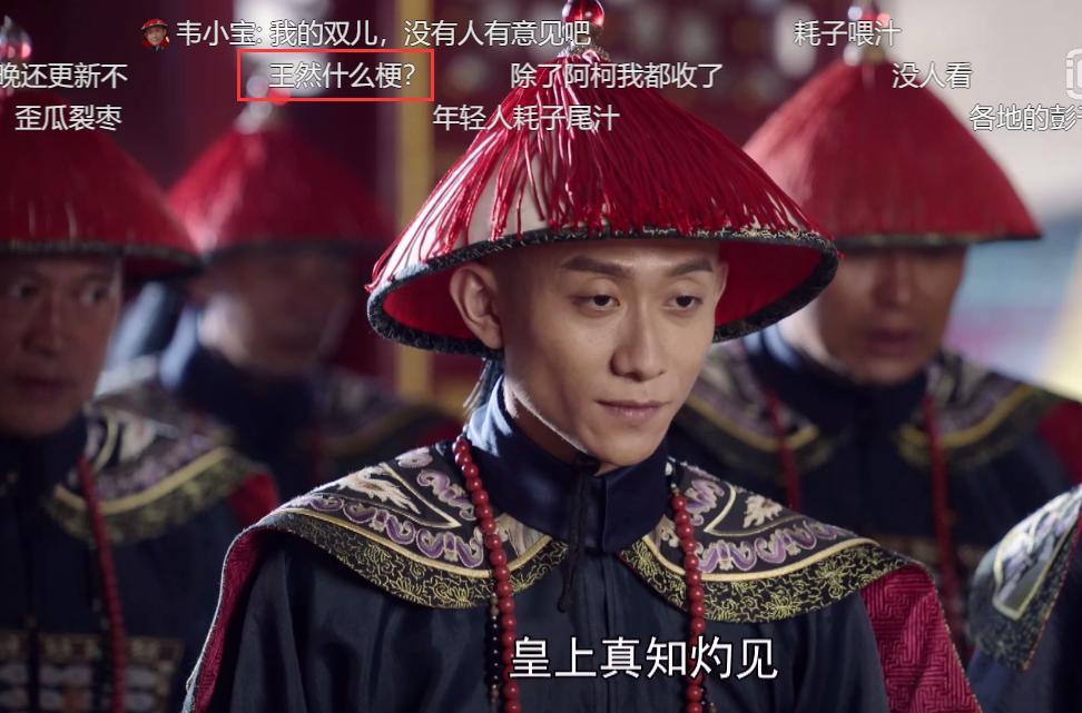 王然是什么意思啊,新版鹿鼎记弹幕说王然是什么梗