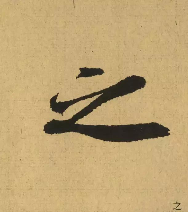 王羲之用笔论译文,王羲之《用笔赋》