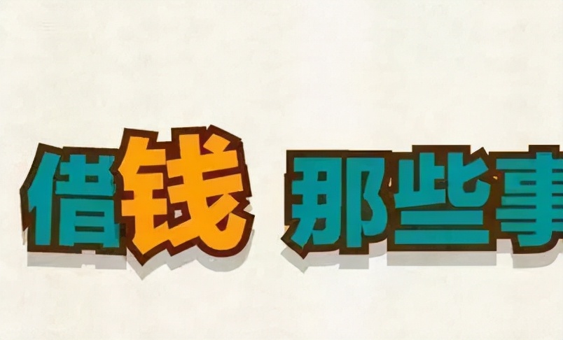 职场同事借的钱如何要回来,职场同事问你借钱