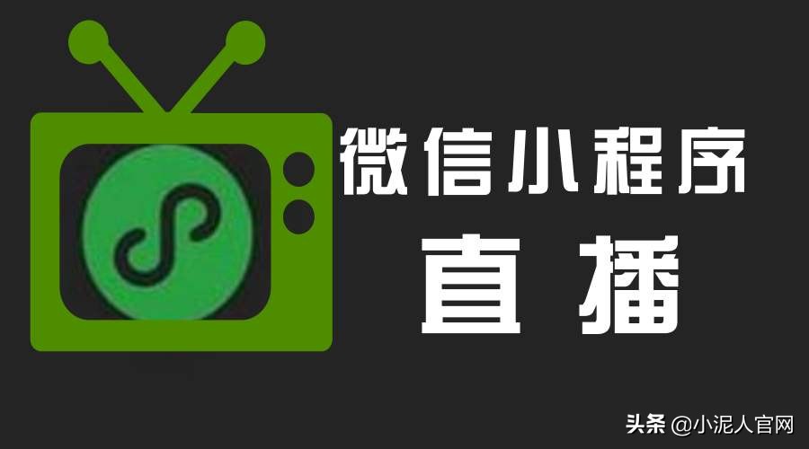 微信小程序如何直播带货,微信小程序怎么直播卖货