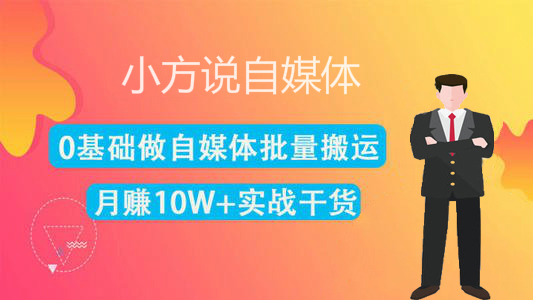 自媒体搬运工月入5W+，赚钱思路分享！视频搬运伪原创全套技巧
