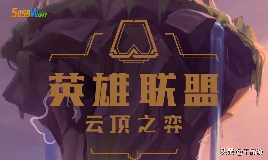 云顶之弈：风女如何拥有移动泉水，看冷门阵容如何吃鸡