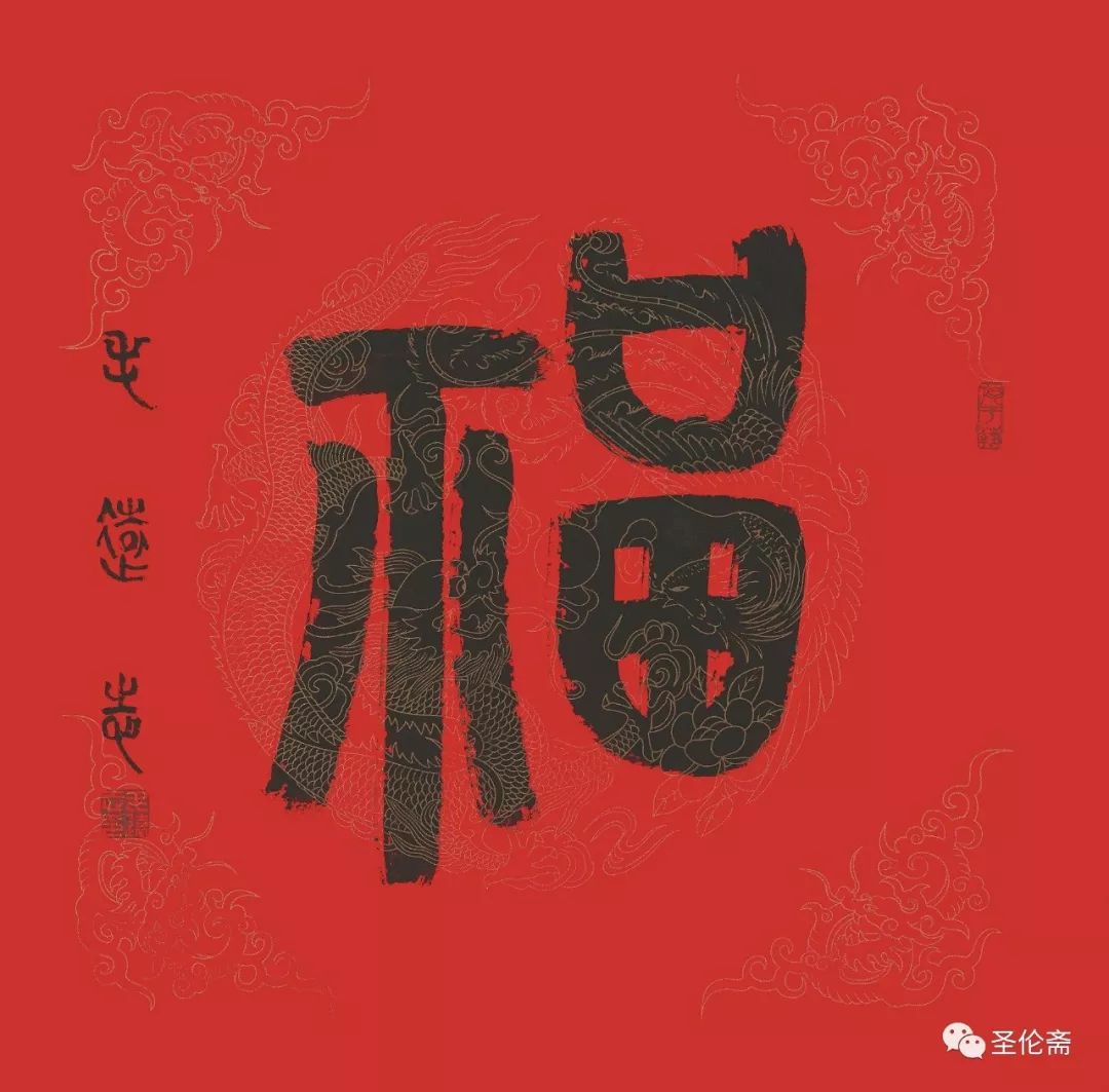 纳福迎祥书法写法,福禄祯祥篆体书法作品