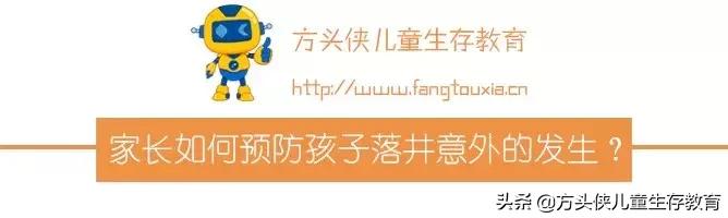 孩子掉到井里怎么自救,孩子不小心掉井里去了