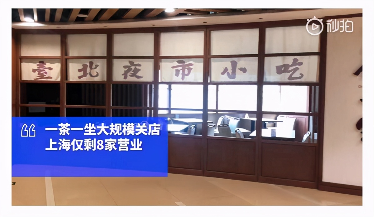 再见了,一茶一坐!上海大规模闭店,储值卡余额这样退