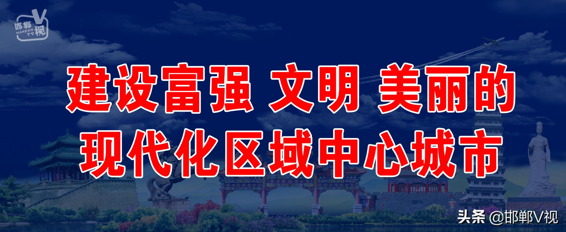 邯郸v视头条,邯郸v视直播