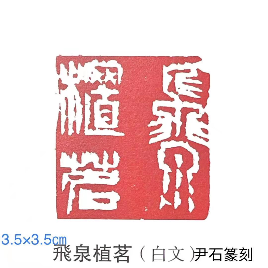 尹石书法作品集,尹石国画作品欣赏