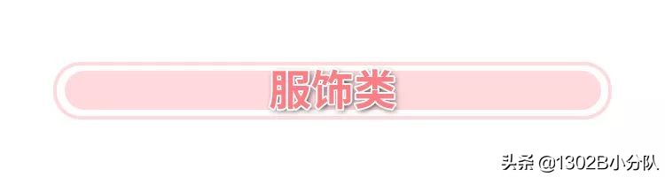 不可忽略的时尚单品,当下流行的爆款