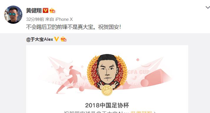 足球圈齐贺国安足协杯加冕！黄健翔：不会踢后卫的前锋不是真大宝