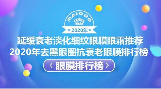 淡化细纹抗衰老眼霜推荐,淡化眼部皱纹眼膜推荐