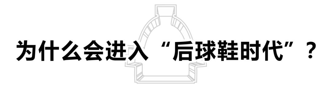 “后球鞋时代”来袭，你会放弃球鞋吗？