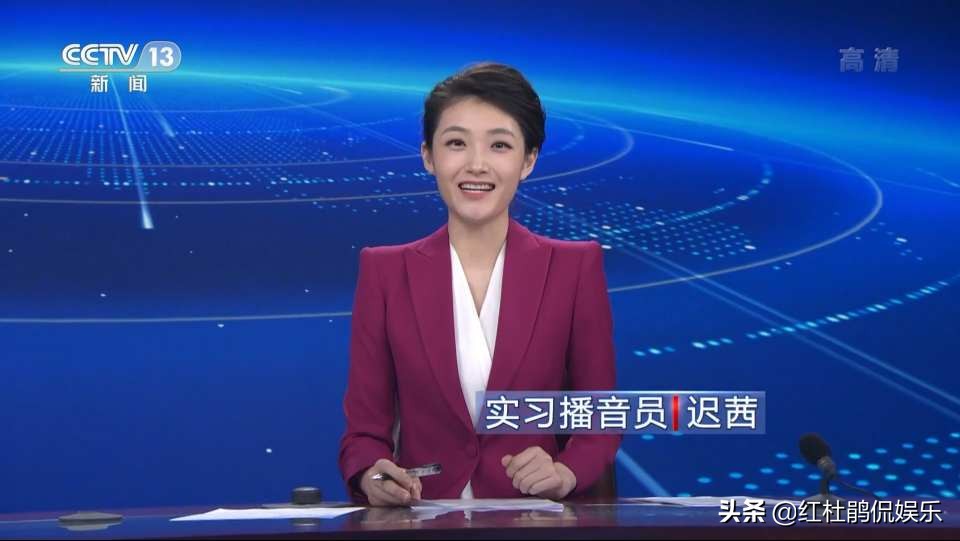 迟茜首次亮相央视新闻直播间，主持人大赛文艺类选手成实习播音员