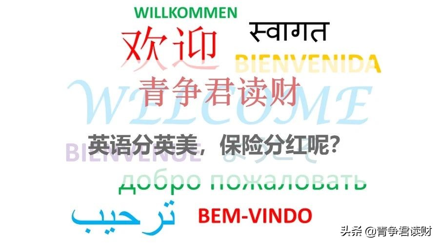 保险类型怎么区分的呢英文,保险分红英文