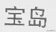 宝岛眼镜侵权官司,宝岛眼镜怎么样