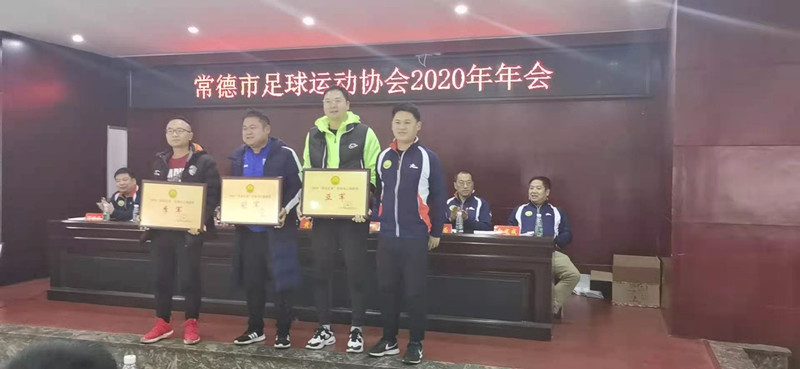 常德市足球运动协会2019、2020年赛事颁奖大会召开