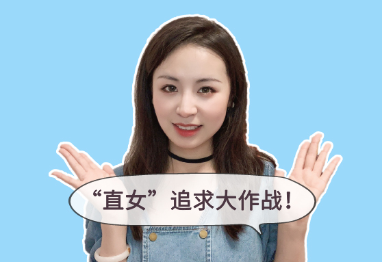 比你还直的“直女”也挡不住这样的攻势！3招解锁追女生新姿势