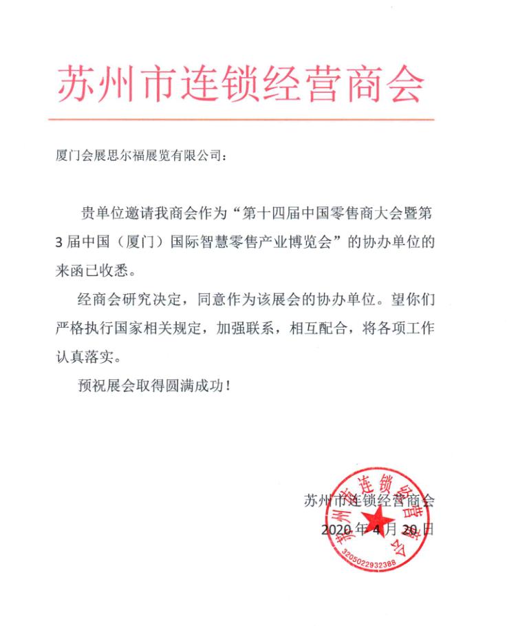 思尔福与苏州市连锁经营商会强强联合，共同推动零售数字化发展