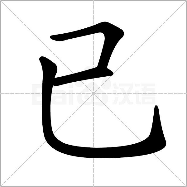 干货丨部编版小学语文一年级易错字汇总（含笔画动画演示）