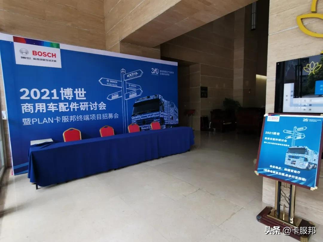 博世商用车配件研讨会暨PLAN卡服邦终端项目昆明站招募会圆满举行