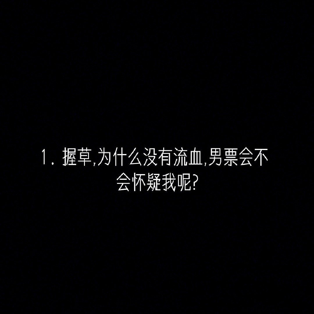 男生第一次什么感受?想看你们评论?