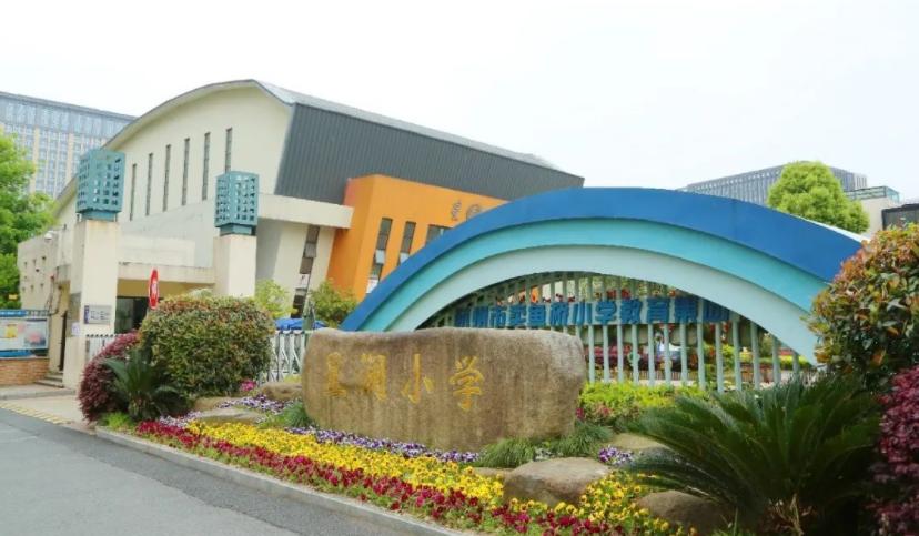 杭州市卖鱼桥小学课间室内操,杭州市卖鱼桥小学文汇校区