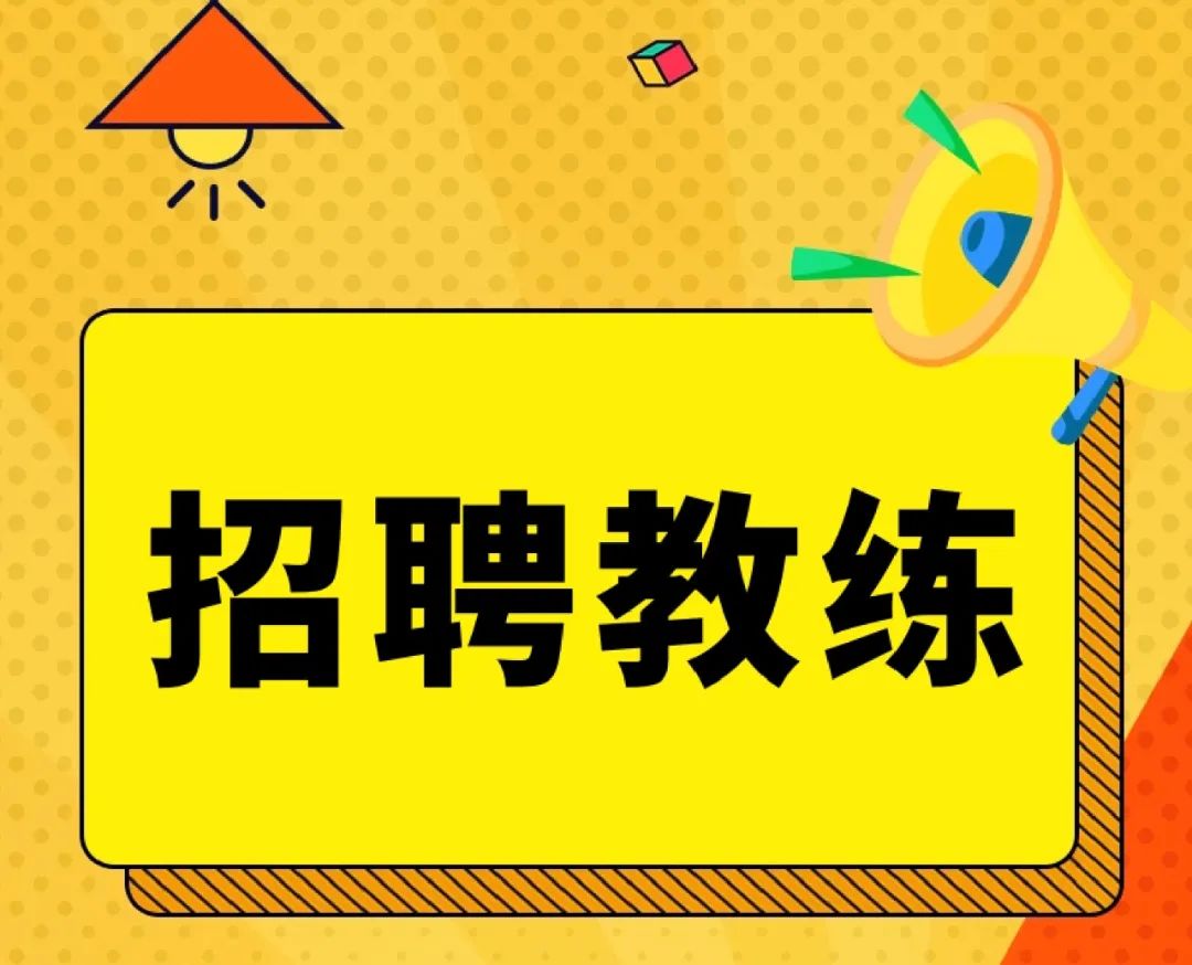 优秀的教练从来不难找工作!南京市健身房正在招聘啦