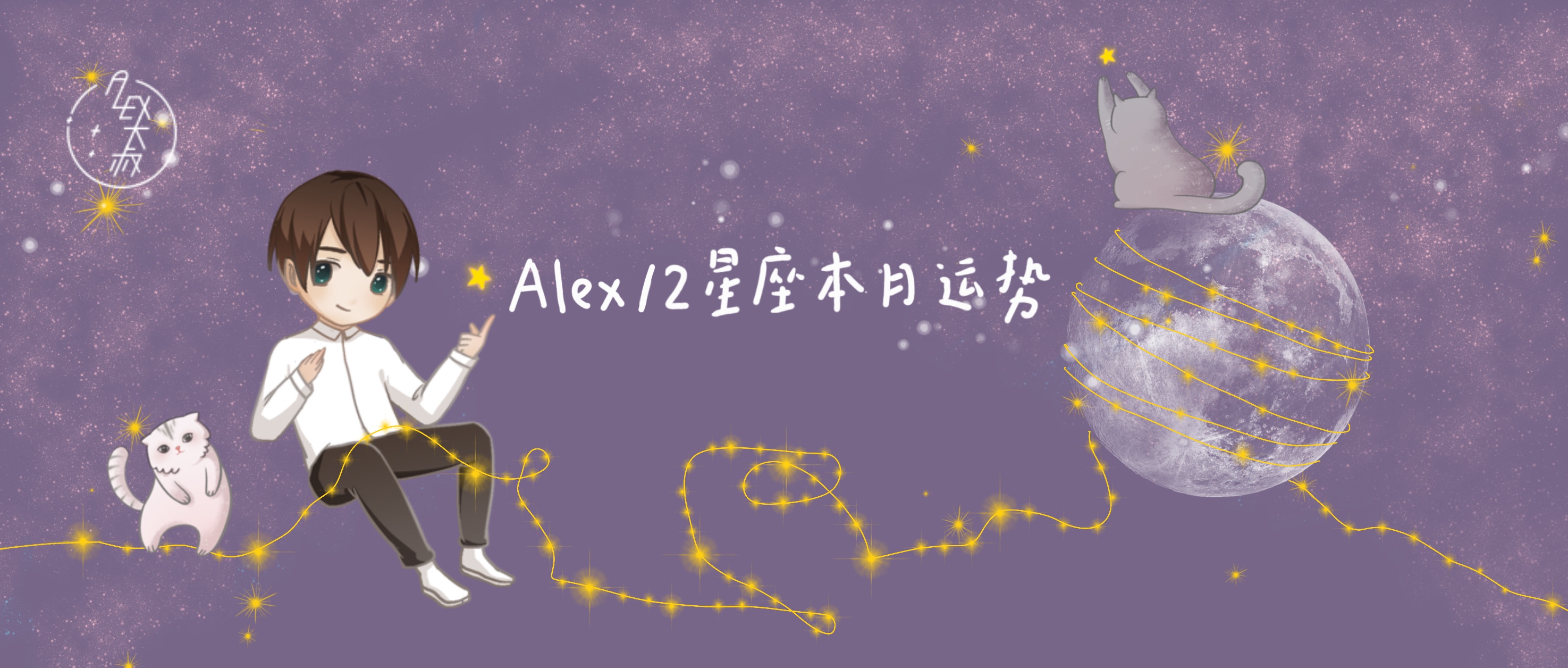 12月超级旺的星座运势,周运alex星座一周运势