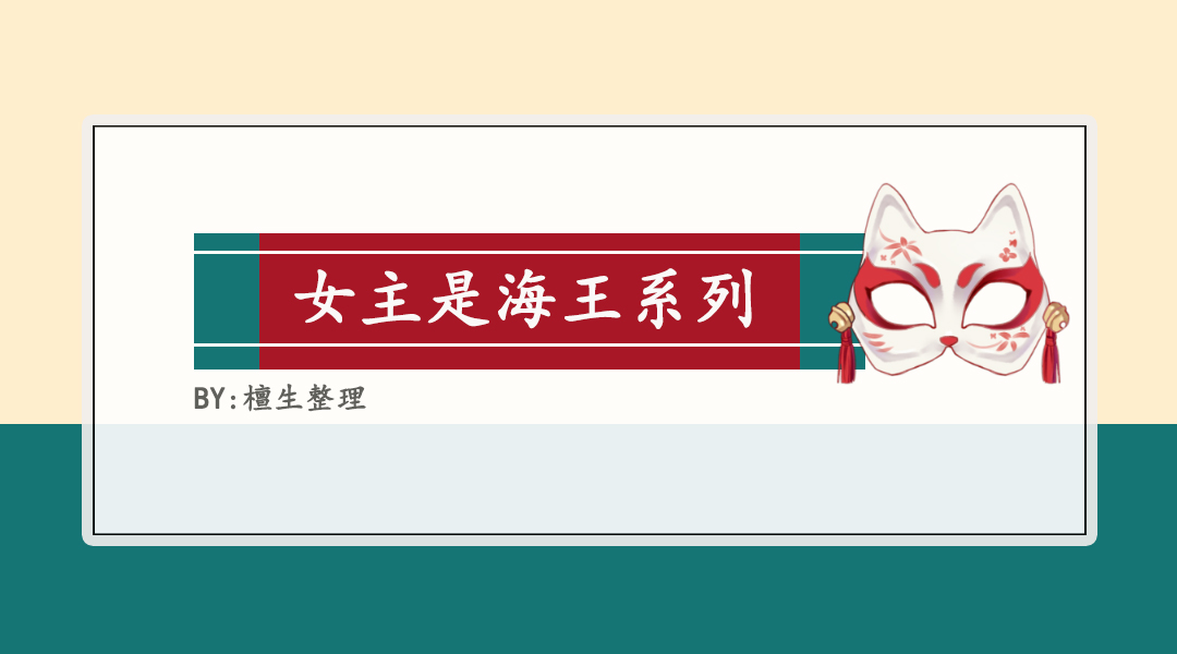 海王女主小说,海王文女主