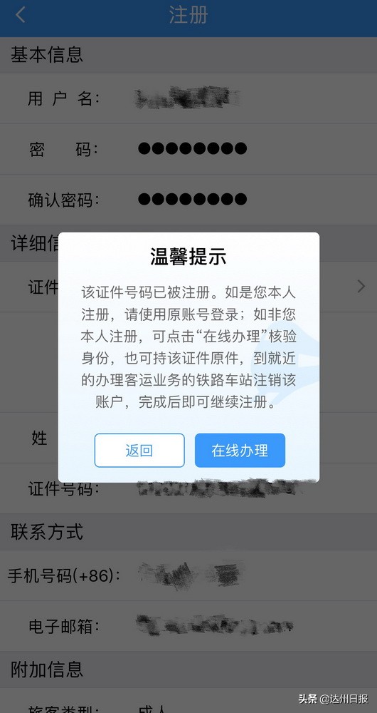 网上买票信息被泄露怎么办,网上购火车票显示身份信息被冒用