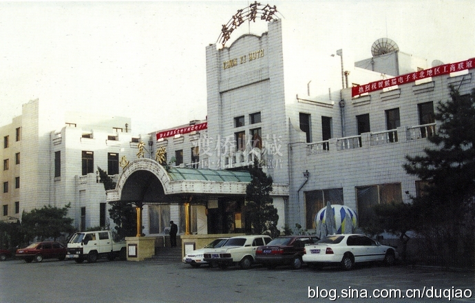 站前春谊宾馆,长春满铁大和旅馆