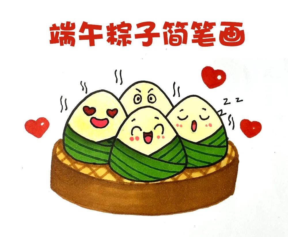 端午节粽子简单又漂亮,我要画端午节的粽子