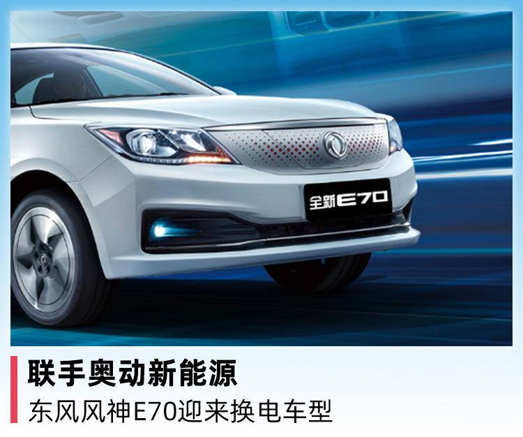 东风风神新能源车e70换电,东风风神e70新能源加玻璃水
