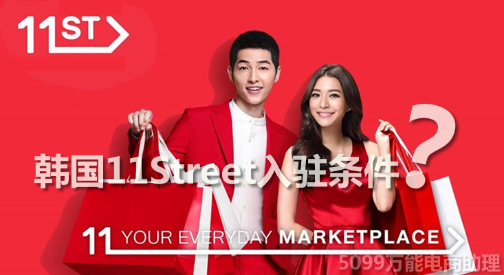 韩国电商11街怎么注册,韩国11街注册教程