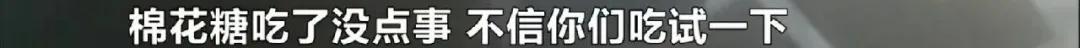 蚊虫飞舞，添加剂靠手感！每天送货上百件，黑心花式棉花糖流向调查