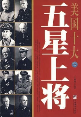 美国评选的五大元帅之首,美国眼中的十大元帅