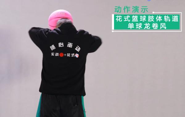 怎样学花式篮球,初学者怎么学篮球动作