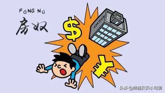 房奴的深度分析,疫情下房奴生存现状