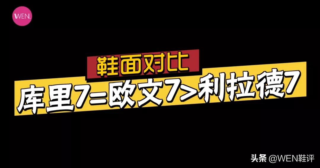 欧文库里哪个系列好,利拉德七库里七欧文七缓震对比