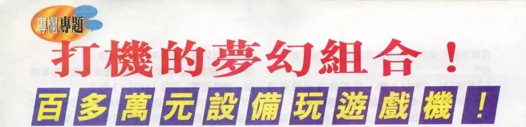 MAN毒说-有钱人的快乐根本想象不到,二十年前的壕是怎么玩游戏的