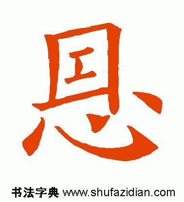 「每日一字」恩（755）