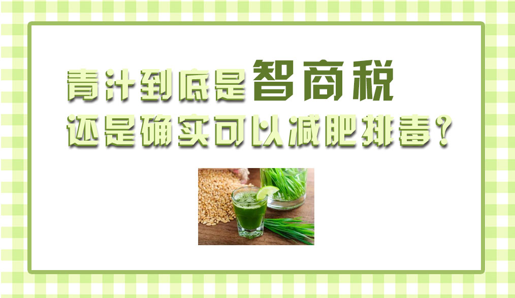 青汁是智商税吗,酵素青汁粉是智商税吗