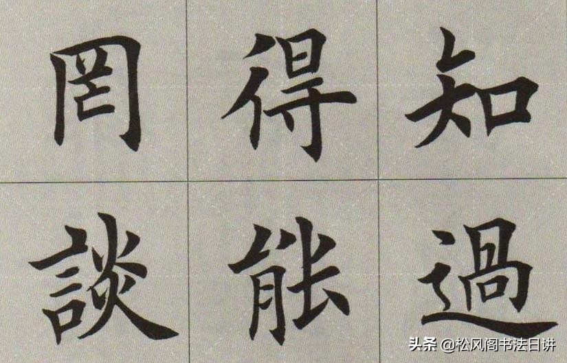 田蕴章与田英章谁的书法水平高,田英章书法为什么有争议