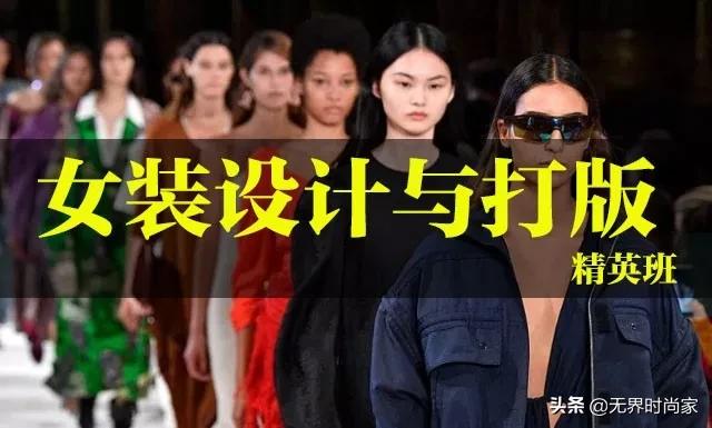 【当代商业女装设计与打板师】精英班